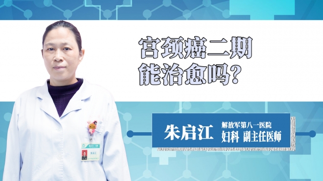 宫颈癌二期能治愈吗？
