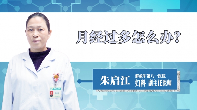 月经过多怎么办？