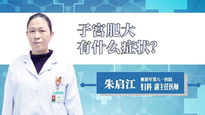 子宫肥大有什么症状？