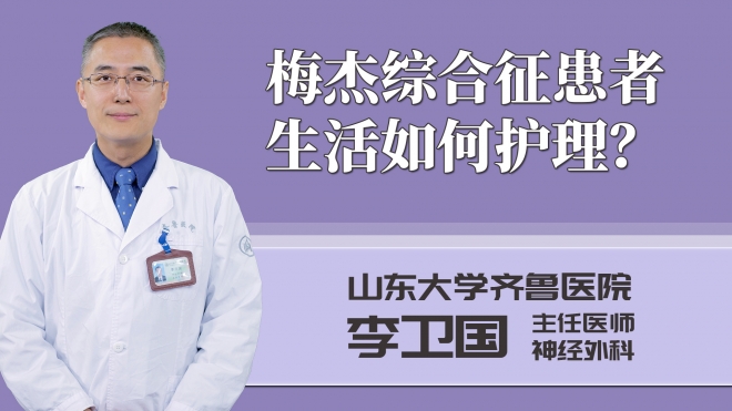 梅杰综合征患者生活如何护理？