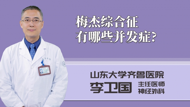 梅杰综合征有哪些并发症?