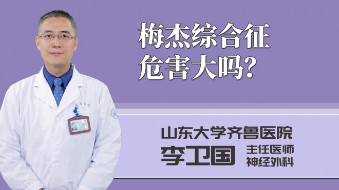 梅杰综合征危害大吗？