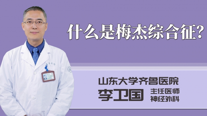 什么是梅杰综合征？