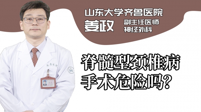 脊髓型颈椎病手术危险吗?