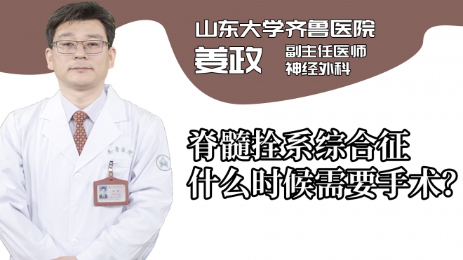 脊髓拴系综合征什么时候需要手术?