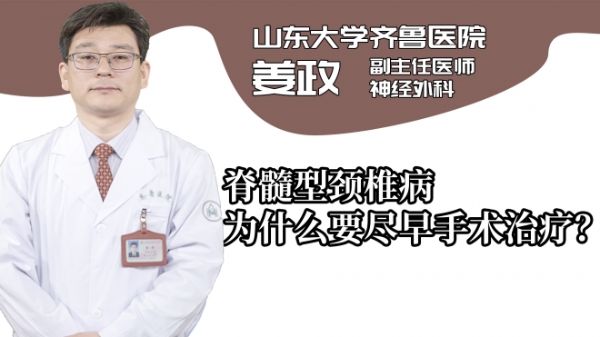 脊髓型颈椎病为什么要尽早手术治疗？