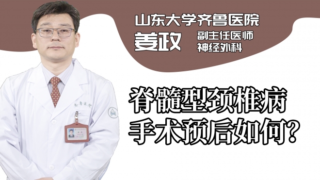脊髓型颈椎病手术预后如何？