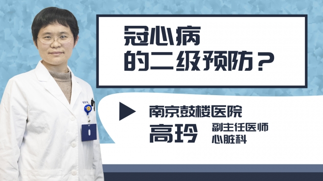 冠心病的二级预防?