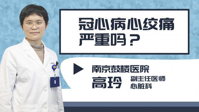 冠心病心绞痛严重吗?