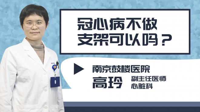 冠心病不做支架可以吗?