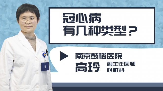 冠心病有几种类型?
