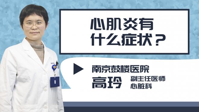 心肌炎有什么症状?