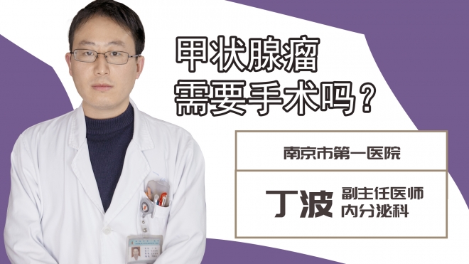甲状腺瘤需要手术吗?