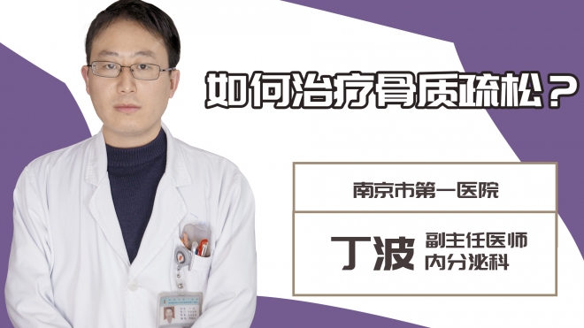 如何治疗骨质疏松?