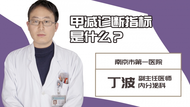 甲减诊断指标是什么？
