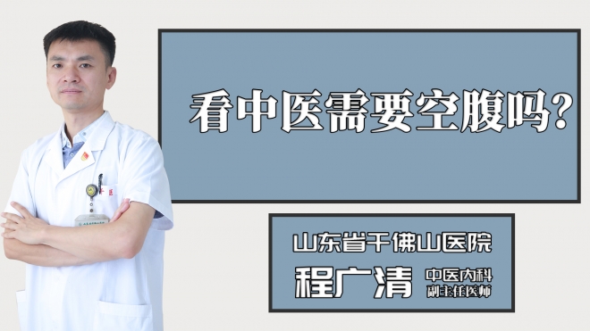 看中医需要空腹吗？