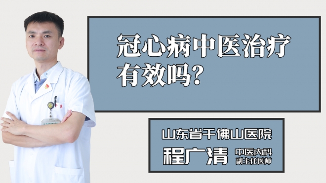 冠心病中医治疗有效吗？