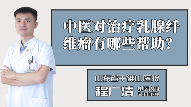 中医对治疗乳腺纤维瘤有哪些帮助？