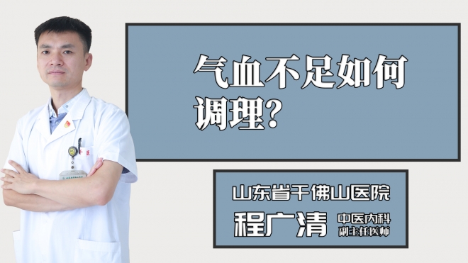 气血不足如何调理？