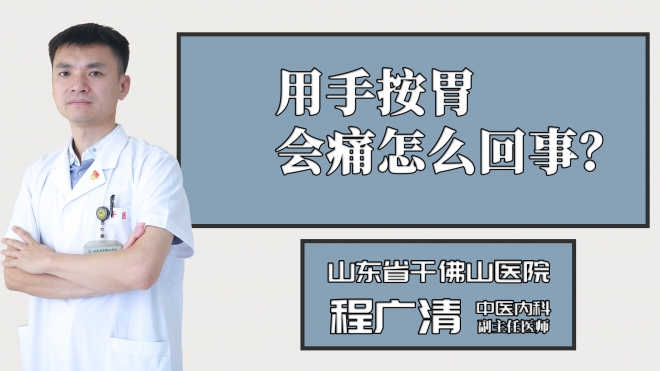 用手按胃会痛怎么回事？