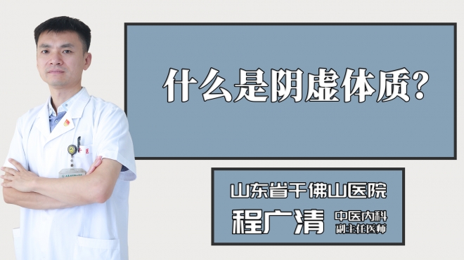 什么是阴虚体质？