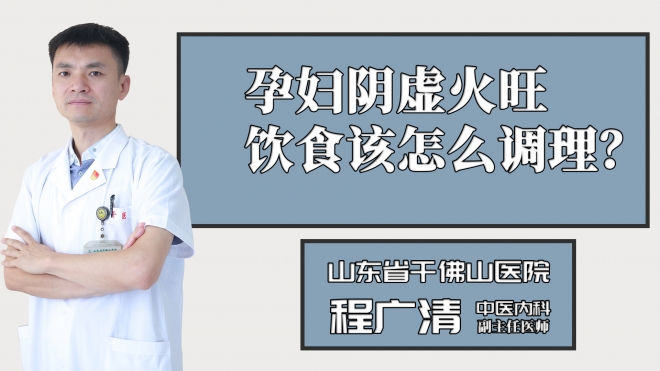 孕妇阴虚火旺该怎么调理？