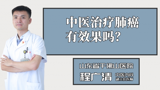 中医治疗肺癌有效果吗？