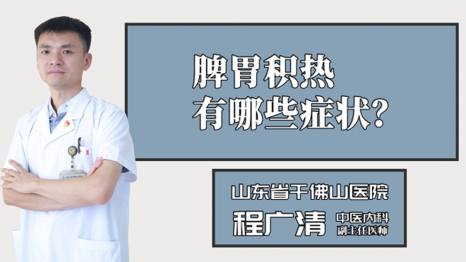 脾胃积热有哪些症状？
