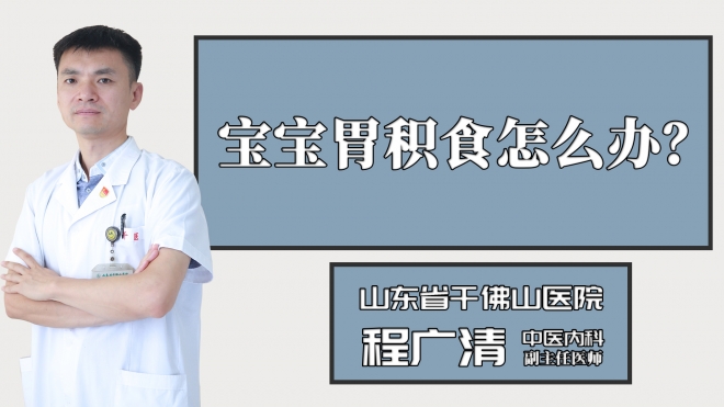 宝宝胃积食怎么办？