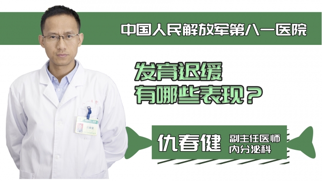 发育迟缓有哪些表现？