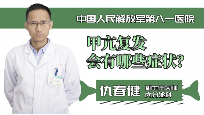 甲亢复发会有哪些症状？
