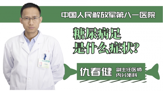 糖尿病足是什么症状？