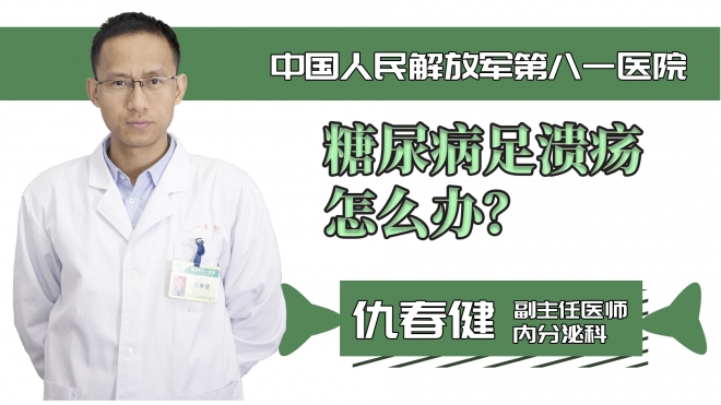 糖尿病足溃疡怎么办？