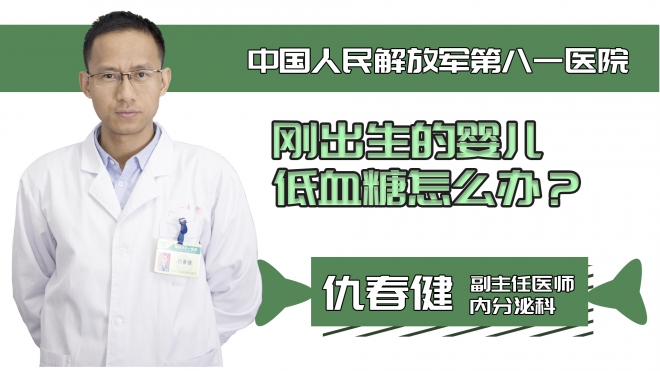 刚出生的婴儿低血糖怎么办？