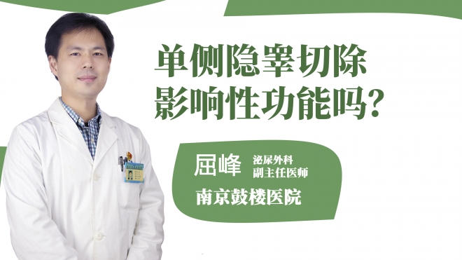 单侧隐睾切除影响性功能吗？