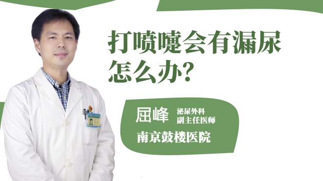 打喷嚏会有漏尿怎么办?