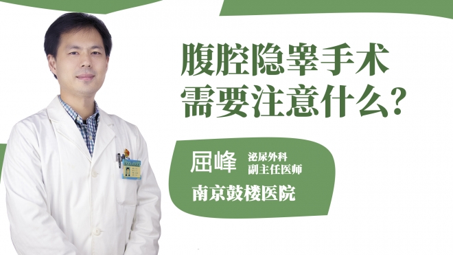 腹腔隐睾手术需要注意什么?