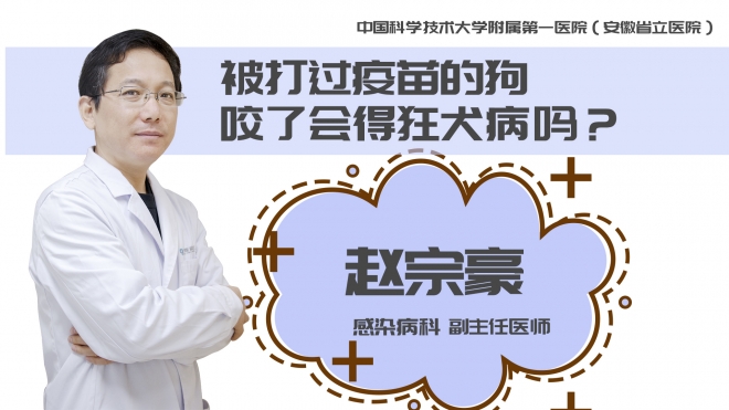被打过疫苗的狗咬了会得狂犬病吗?