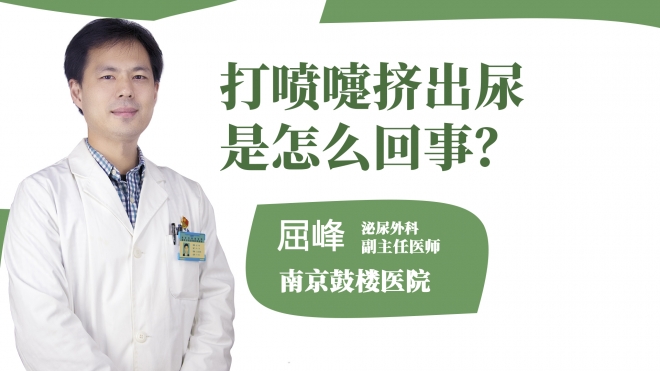 打喷嚏挤出尿是怎么回事？