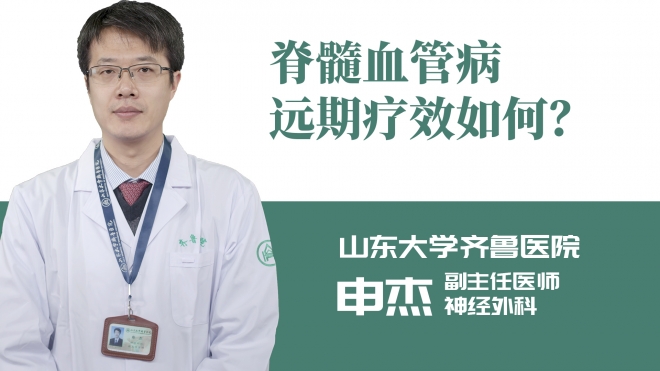 脊髓血管病远期疗效如何？