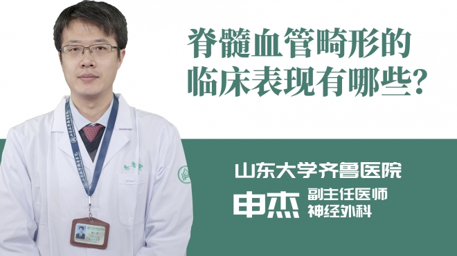 脊髓血管畸形的临床表现有哪些？