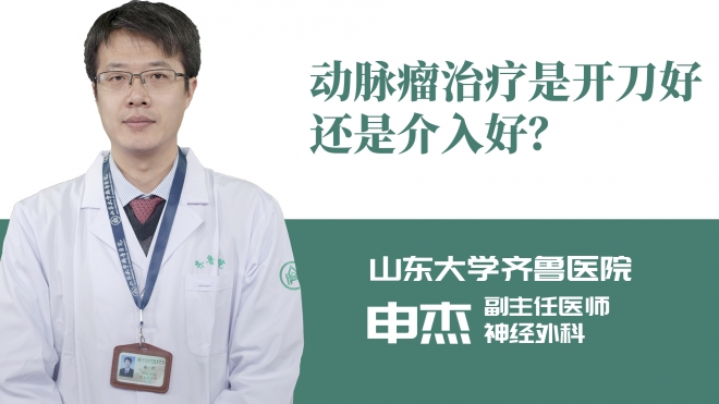 动脉瘤治疗是开刀好还是介入好？