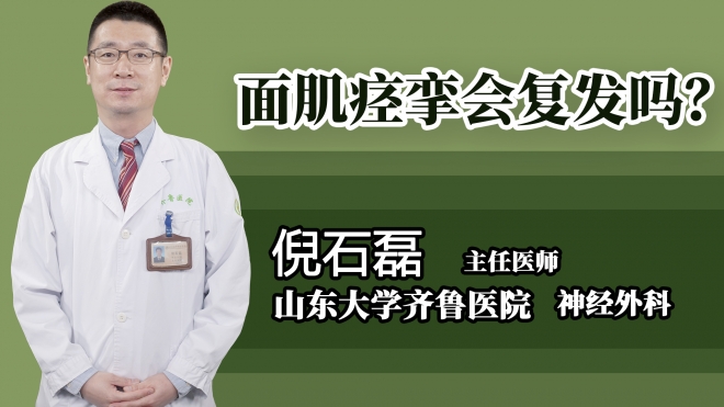 面肌痉挛会复发吗？