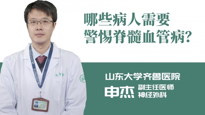 哪些病人需要警惕脊髓血管病？