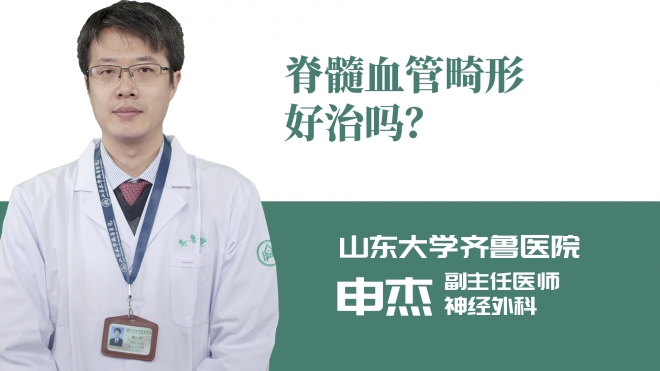 脊髓血管畸形好治吗？