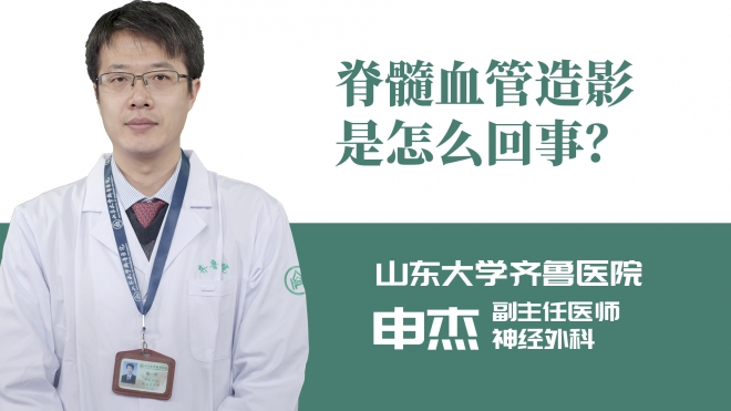 脊髓血管造影是怎么回事？
