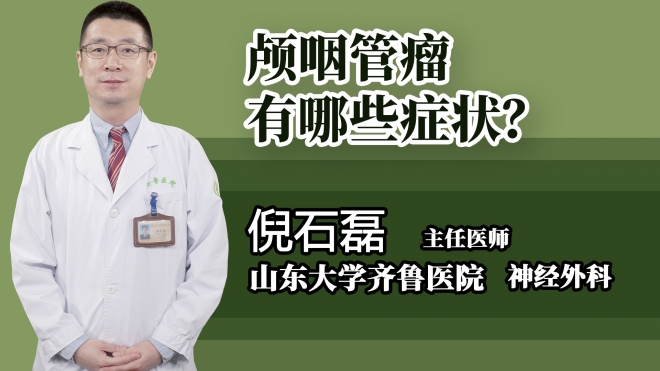 颅咽管瘤有哪些症状？