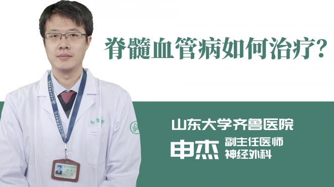 脊髓血管病如何治疗？