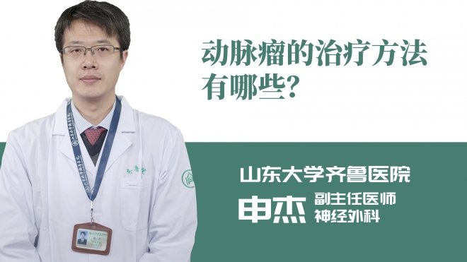 动脉瘤的治疗方法有哪些？