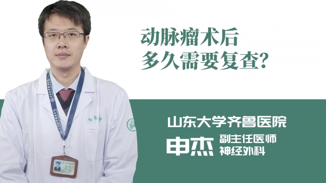 动脉瘤术后多久需要复查？